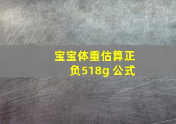 宝宝体重估算正负518g 公式